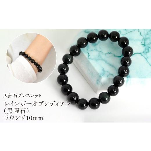 ふるさと納税 アクセサリー ブレスレット 山梨県 笛吹市 レインボーオブシディアン(黒曜石) ラウンド10mm 数珠ブレスレット 1本 Brc-13 244-013