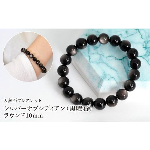 ふるさと納税 アクセサリー ブレスレット 山梨県 笛吹市 シルバーオブシディアン(黒曜石) ラウンド10mm 数珠ブレスレット 1本 Brc-14 244-014