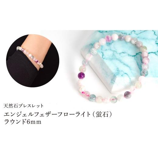 ふるさと納税 アクセサリー ブレスレット 山梨県 笛吹市 エンジェルフェザーフローライト(蛍石) ラウンド6mm 数珠ブレスレット 1本 Brc-16 244-016