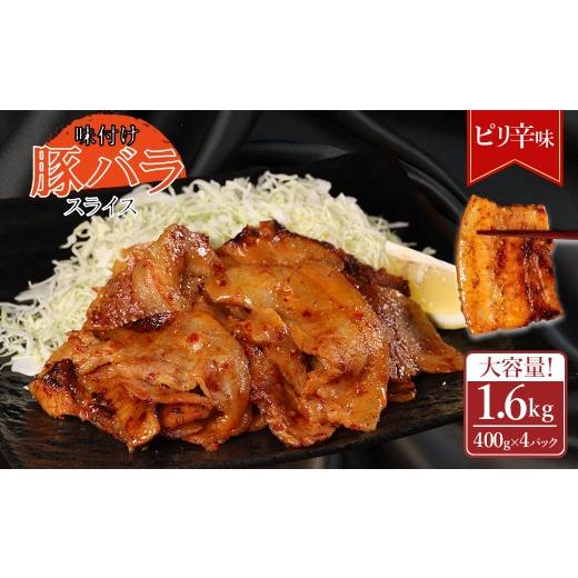 ふるさと納税 豚肉 バラ 熊本県 水上村 ふるさと納税 味付き豚バラスライス ピリ辛味 400g×4P 計1.6kg 肉 豚肉 豚 豚バラ 訳あり 豚バラ肉 豚バラスライス …