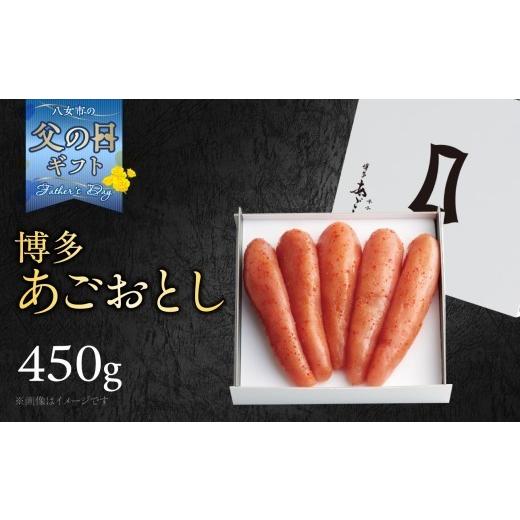 ふるさと納税 魚貝類 明太子 福岡県 八女市 6月8日〜八女の日企画 父の日ギフト まるきた水産 博多あごおとし(450g) 父の日 ギフト 贈り物 プレゼント あごお…