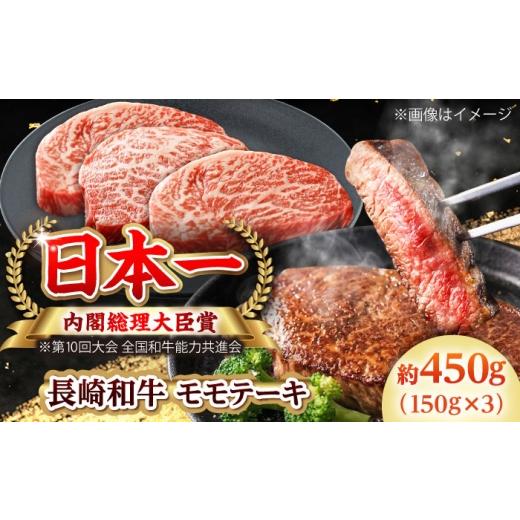 ふるさと納税 牛肉 モモ 長崎県 小値賀町 大自然の贈り物 長崎和牛 モモステーキ 約450g (150g×3) ながさき西海農業協同組合 DBV007