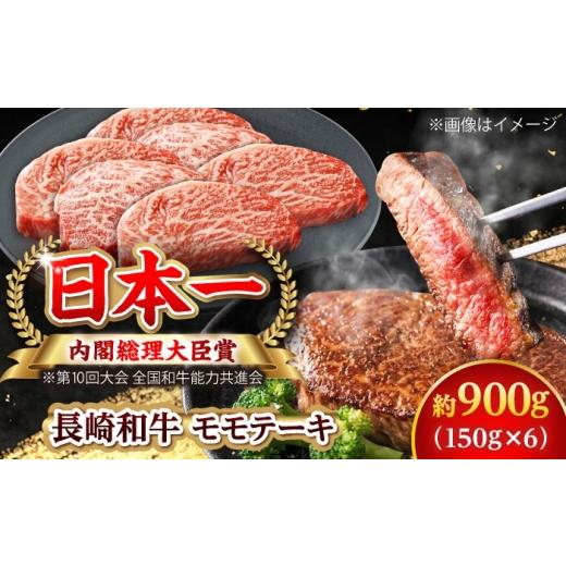 ふるさと納税 牛肉 モモ 長崎県 小値賀町 大自然の贈り物 長崎和牛 モモステーキ 約900g (150g×6) ながさき西海農業協同組合 DBV010