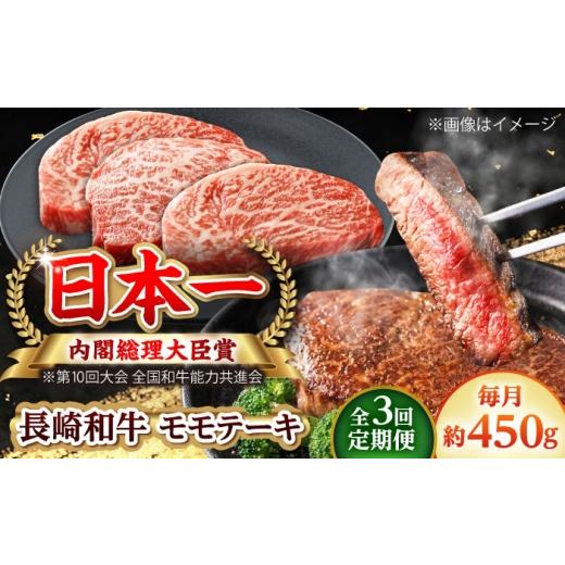 ふるさと納税 牛肉 モモ 長崎県 小値賀町 全3回定期便 長崎和牛 モモステーキ 総計1.35kg (約450g/回) ながさき西海農業協同組合 DBV019