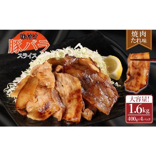 ふるさと納税 豚肉 バラ 熊本県 水上村 ふるさと納税 味付き豚バラスライス 焼肉タレ味 400g×4P 計1.6kg 肉 豚肉 豚 豚バラ 訳あり 豚バラ肉 豚バラスライス…