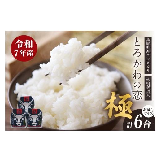 ふるさと納税 米 コシヒカリ 兵庫県 香美町 兵庫県香美町産コシヒカリ 令和7年産「とろかわの恋(極)」おためし6合(2合×3) 常温 香美町産 但馬堆肥米 お…