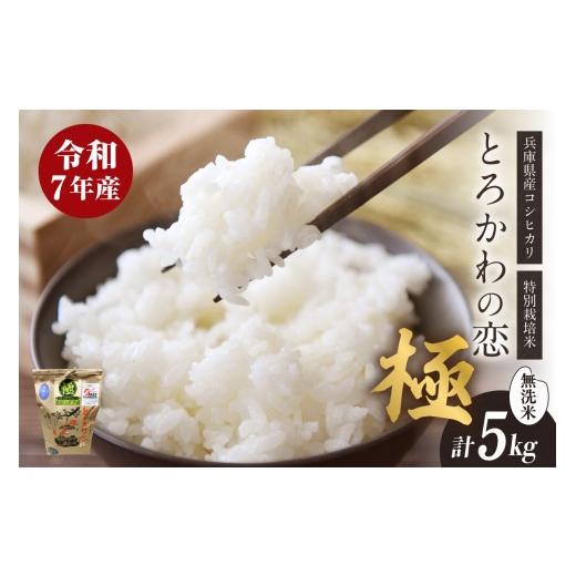 ふるさと納税 米 コシヒカリ 兵庫県 香美町 兵庫県香美町産コシヒカリ 令和7年産 とろかわの恋(極) 5kg×1 [無洗米仕様] 常温 香美町産 但馬堆肥米 お米 …