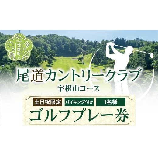 ふるさと納税 ゴルフ場利用券 広島県 世羅町 尾道カントリークラブ宇根山コース 土日祝限定 1日 ゴルフプレー券(1名様・バイキング付) 広島 尾道 ゴルフ ゴル…