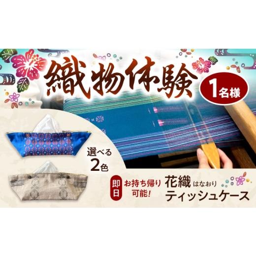 ふるさと納税 体験チケット 沖縄県 沖縄市 織物製作体験 「経浮花織ティッシュケースコース」 工芸体験 チケット 織物体験 沖縄旅行 アクティビティ 沖縄市 /…