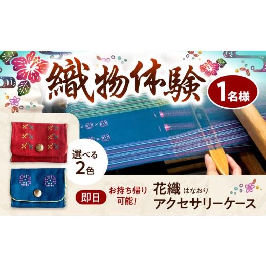 ふるさと納税 体験チケット 沖縄県 沖縄市 織物製作体験 「経浮花織アクセサリーケースコース」 工芸体験 チケット 織物体験 沖縄旅行 アクティビティ 沖縄市 …