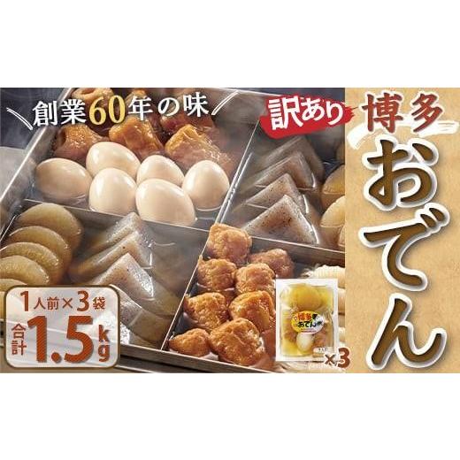 ふるさと納税 おでん 福岡県 篠栗町 [訳あり]博多おでん 1人前×3袋 [訳あり]1人前×3袋