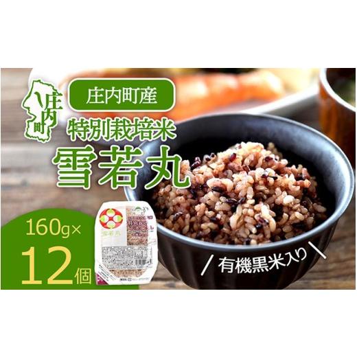 ふるさと納税 玄米 山形県 庄内町 雪若丸 特別栽培玄米 パックごはん 160g×12個 有機黒米入 健康 ダイエット 備蓄 保存食 防災 簡単レンジ 温めるだけ 湯煎調…