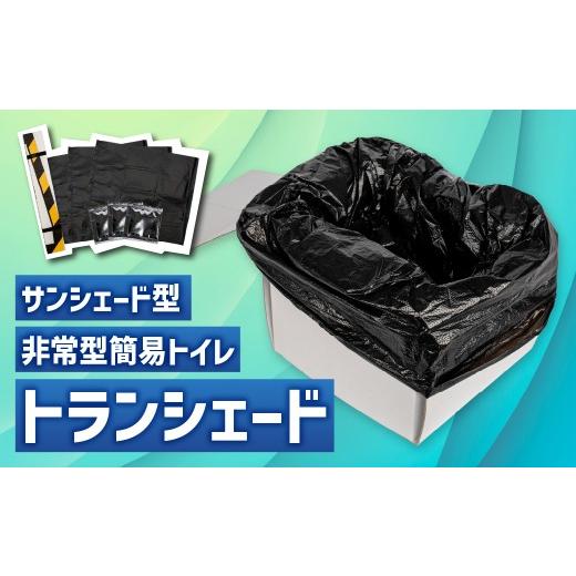 ふるさと納税 防災グッズ 愛知県 豊橋市 母の日お届け 2WAY サンシェード 「トランシェード」防災アイテム 簡易トイレ ドライブ 車用品 日よけ 災害 防災 渋…