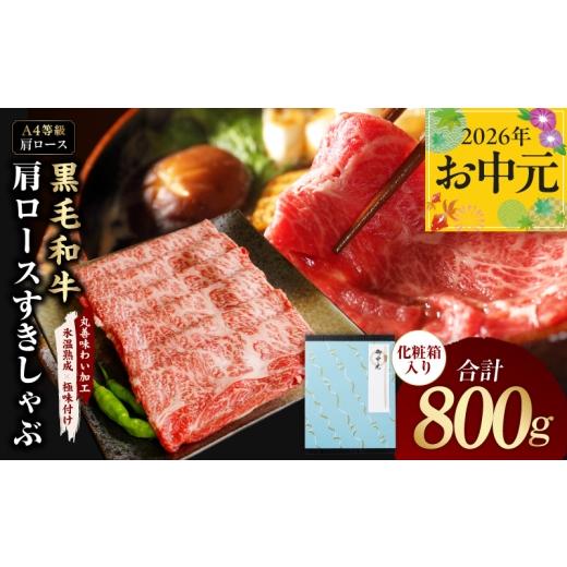 ふるさと納税 牛肉 ロース 大阪府 泉佐野市 お中元対応 黒毛和牛 肩ロース スライス 800g 化粧箱入り 氷温熟成×極味付け A4ランク 牛肉 すき焼き しゃぶしゃ…