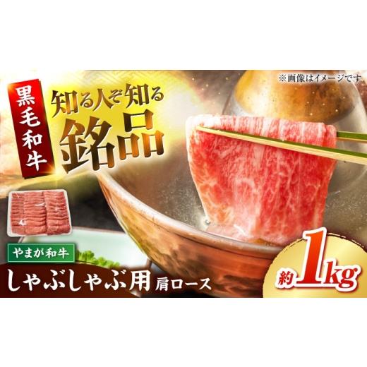 ふるさと納税 牛肉 ロース 熊本県 山鹿市 やまが和牛 しゃぶしゃぶ 肩 1kg 黒毛和牛 和牛 牛肉 お肉 肉 鹿本農業協同組合