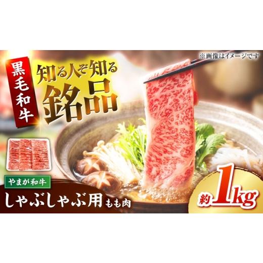 ふるさと納税 牛肉 モモ 熊本県 山鹿市 やまが和牛 しゃぶしゃぶ モモ 1kg 黒毛和牛 和牛 牛肉 お肉 肉 鹿本農業協同組合