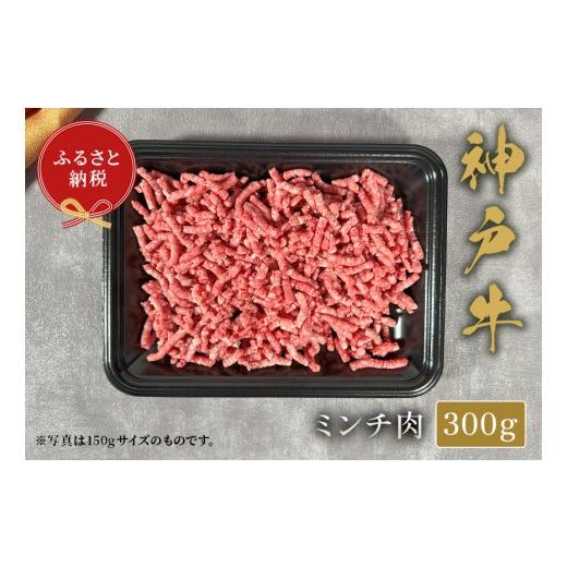 ふるさと納税 牛肉 ハンバーグ 兵庫県 香美町 和牛セレブ 神戸牛 特選ミンチ肉 300g 冷凍 ギフト 高級和牛 牛肉 ステーキ しゃぶしゃぶ すき焼き 焼肉 大人気…