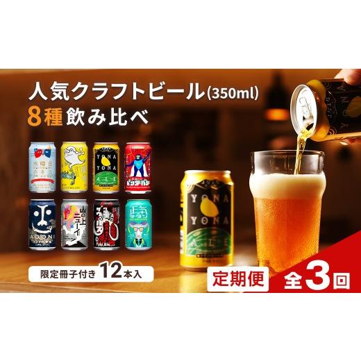 ふるさと納税 ビール 地ビール 長野県 佐久市 定期便3カ月連続 よなよなエールと人気のクラフトビール(お酒) 8種飲み比べ 350ml×12本 | クラフトビール 地ビ…