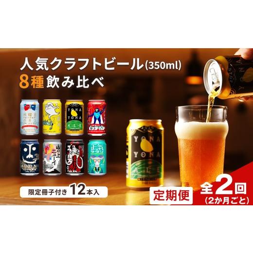ふるさと納税 ビール 地ビール 長野県 佐久市 定期便・全2回(2ヵ月ごと) よなよなエールと人気のクラフトビール(お酒) 8種飲み比べ 350ml×12本 | クラフト…