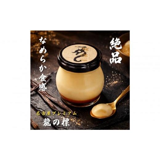 ふるさと納税 菓子 プリン 愛知県 名古屋市 プレミアムプリン龍の標(りゅうのしるし)