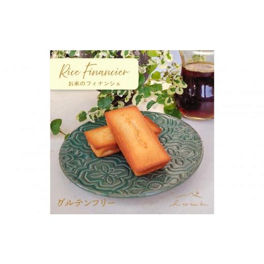 ふるさと納税 焼菓子・チョコレート フィナンシェ 愛知県 名古屋市 お米のフィナンシェ