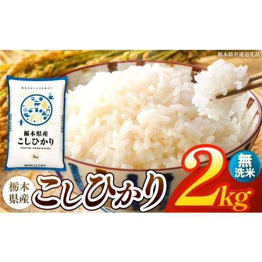 ふるさと納税 米 コシヒカリ 栃木県 矢板市 令和8年産 新米 栃木県産 お米 こしひかり (無洗米) 2kg 2026年秋 先行予約 | 栃木県 矢板市 栃木県共通返礼品…