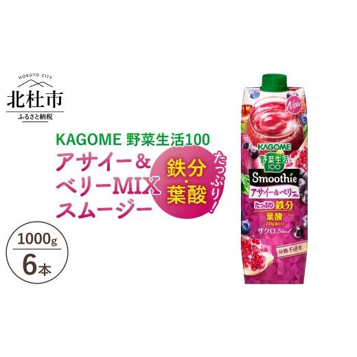 ふるさと納税 果汁飲料 やさい 山梨県 北杜市 カゴメ 野菜生活100 スムージー アサイー&amp;ベリーミックス 1000g 紙パック 6本入 1000g 果実 野菜 砂糖不使…