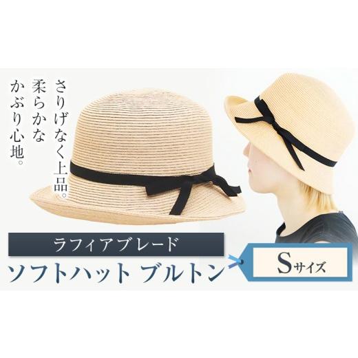 ふるさと納税 小物 帽子 岡山県 笠岡市 ラフィアブレード ソフトハットブルトン Sサイズ 株式会社石田製帽《45日以内に出荷予定(土日祝除く)》帽子 ハット フ…の画像