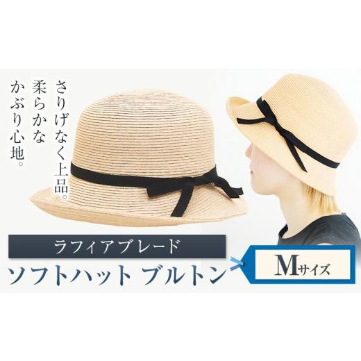 ふるさと納税 小物 帽子 岡山県 笠岡市 ラフィアブレード ソフトハットブルトン Mサイズ 株式会社石田製帽《45日以内に出荷予定(土日祝除く)》帽子 ハット フ…の画像
