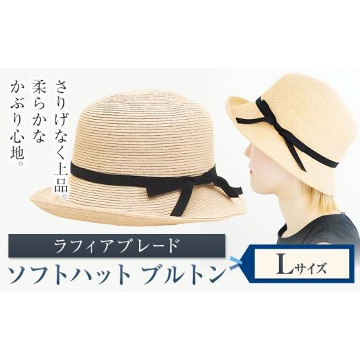 ふるさと納税 小物 帽子 岡山県 笠岡市 ラフィアブレード ソフトハットブルトン Lサイズ 株式会社石田製帽[45日以内に出荷予定(土日祝除く)]帽子 ハット フ…