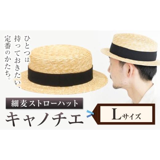 ふるさと納税 小物 帽子 岡山県 笠岡市 細麦ストローハット キャノチエ Lサイズ 株式会社石田製帽[45日以内に出荷予定(土日祝除く)]帽子 ハット ファッショ…
