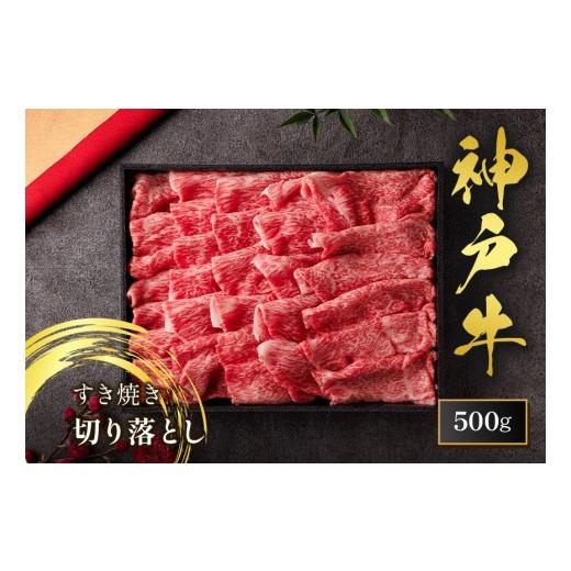 ふるさと納税 牛肉 すき焼き 兵庫県 香美町 和牛セレブ 神戸牛 すき焼き切り落とし 500g(黒折箱入り)冷凍 箱入り ギフト 和牛 牛肉 ステーキ しゃぶしゃぶ …