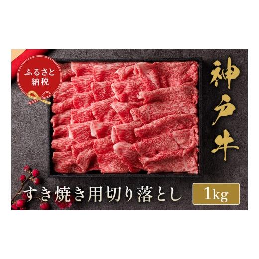 ふるさと納税 牛肉 すき焼き 兵庫県 香美町 和牛セレブ 神戸牛 すき焼き切り落とし 1,000g(黒折箱入り)冷凍 箱入り ギフト 和牛 牛肉 ステーキ しゃぶしゃ…