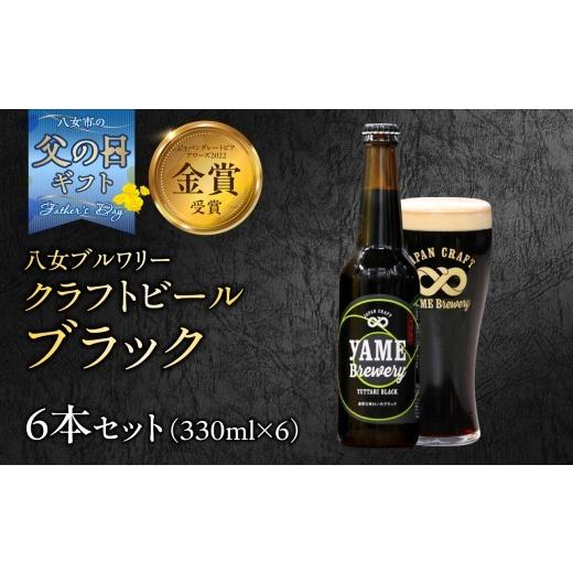 ふるさと納税 ビール 地ビール 福岡県 八女市 父の日ギフト 金賞受賞 クラフトビール ブラック 330ml 6本セット 瓶 福岡 八女ブルワリー 父の日ギフト 父の日…
