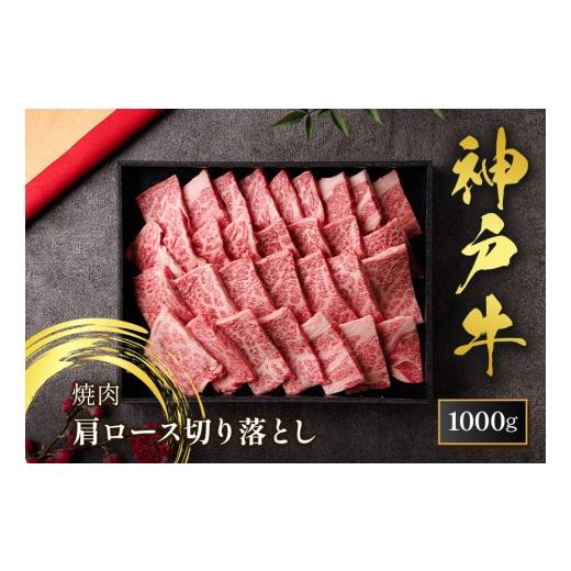 ふるさと納税 牛肉 焼肉・バーベキュー 兵庫県 香美町 和牛セレブ 神戸牛 肩ロース焼肉切り落とし 1,000g(黒折箱入り)冷凍 箱入り ギフト 和牛 牛肉 ステー…