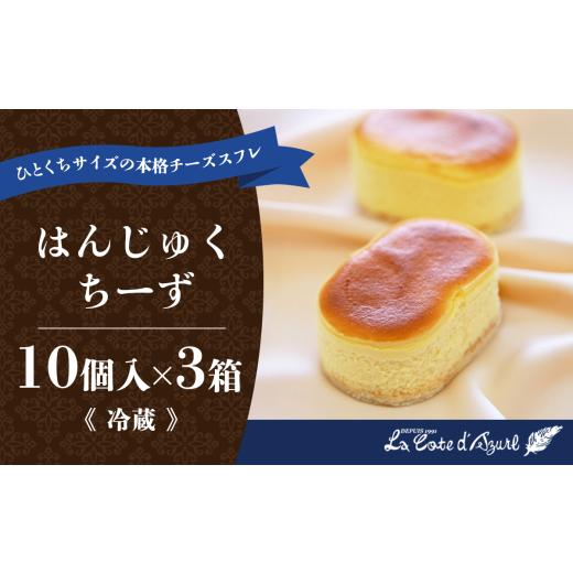 ふるさと納税 ケーキ・カステラ チーズケーキ 茨城県 つくば市 コート・ダジュール はんじゅくちーず 10個入 × 3箱 計30個 │ チーズ チーズケーキ スフレ ケ…