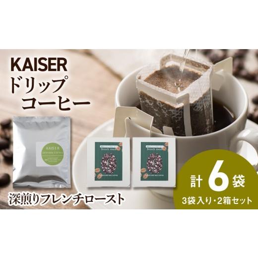 ふるさと納税 コーヒー ドリップ 北海道 白老町 ドリップパックコーヒー(フレンチロースト)3パック×2 合計6パック 飲料 ギフト Coffee