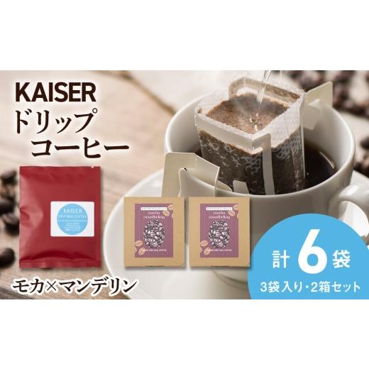 ふるさと納税 コーヒー ドリップ 北海道 白老町 ドリップパックコーヒー(モカ×マンデリン)3パック×2 合計6パック ブレンド 飲料 ギフト Coffee