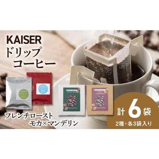 ふるさと納税 コーヒー ドリップ 北海道 白老町 ドリップパックコーヒー(フレンチロースト・モカ×マンデリン)各3パック 合計6パック ブレンド 飲料 ギフト …