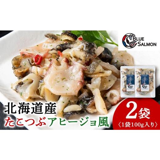 ふるさと納税 タコ 北海道 白老町 おつまみに たこつぶ アヒージョ風 100g×2袋
