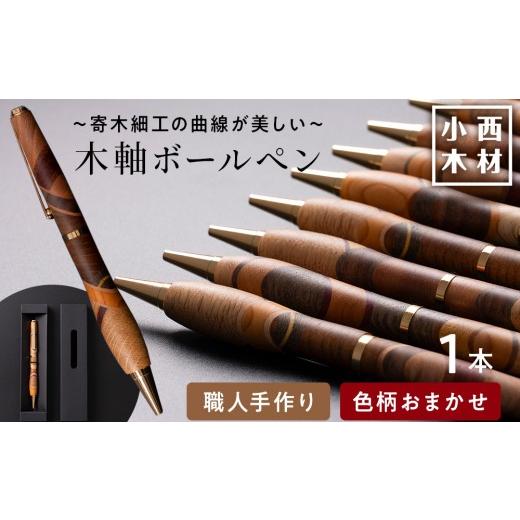 ふるさと納税 文房具・玩具 ボールペン 北海道 千歳市 木製ボールペン