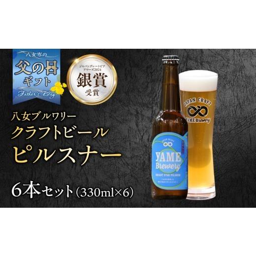 ふるさと納税 ビール 地ビール 福岡県 八女市 父の日ギフト 銀賞受賞 クラフトビール ピルスナー 330ml 6本セット 瓶 福岡 八女ブルワリー 父の日ギフト 父の…