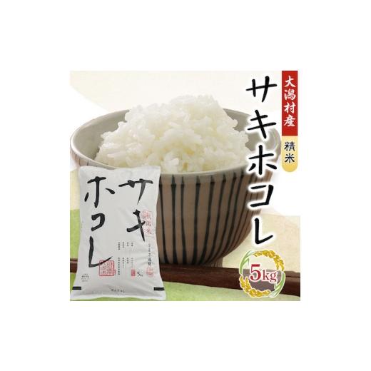 ふるさと納税 米 秋田県 大潟村 限定100袋 サキホコレ特別栽培精米5kg 1730811