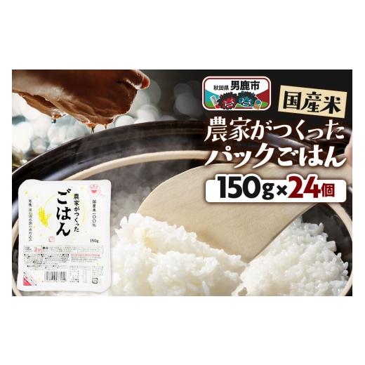 ふるさと納税 米 秋田県 男鹿市 「農家がつくったごはん」国産米パックごはん 150g×24個 秋田県 男鹿 パックライス 保存食 災害時 ご飯 ごはん 米 お米 災害…