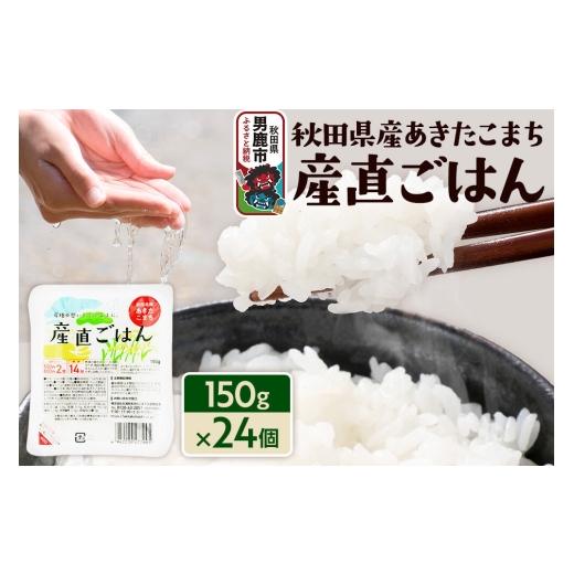 ふるさと納税 米 秋田県 男鹿市 秋田県産あきたこまち「産直ごはん」パックごはん 150g×24個 秋田県 男鹿 パックライス 保存食 災害時 ご飯 ごはん 米 お米 …