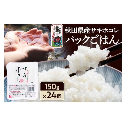ふるさと納税 米 秋田県 男鹿市 秋田県産「サキホコレ」パックごはん 150g×24個 秋田県 男鹿 パックライス 保存食 災害時 ご飯 ごはん 米 お米 災害時 保存食…