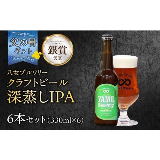 ふるさと納税 ビール 地ビール 福岡県 八女市 父の日ギフト 銀賞受賞 クラフトビール 深蒸しIPA 330ml 6本セット 瓶 福岡 八女ブルワリー 父の日ギフト 父の…
