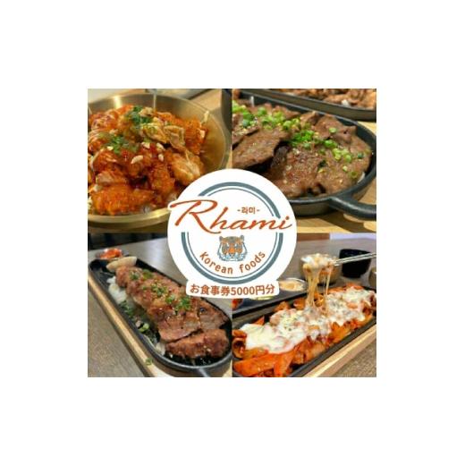 ふるさと納税 お食事券 大阪府 和泉市 本場韓国の味が楽しめる 大阪府和泉市のお店「韓国料理Rhami」で使えるお食事券5000円分 1730874