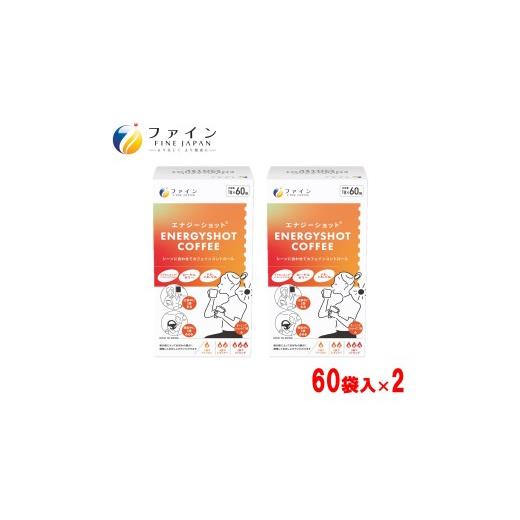 ふるさと納税 コーヒー コーヒー粉 兵庫県 上郡町 エナジーショットコーヒー60包×2箱 | コーヒー ドリンク ローヤルゼリー プラセンキュア カフェイン 気分転…