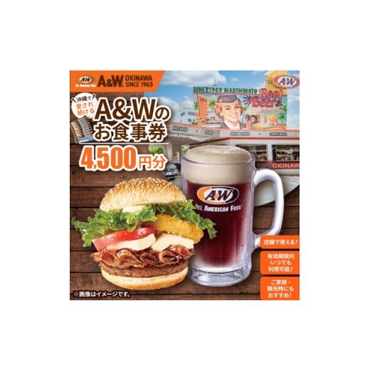 ふるさと納税 お食事券 沖縄県 北中城村 沖縄本島全店舗で利用可能 A&amp;W沖縄 お食事券4,500円分 1726097
